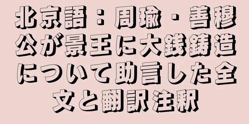 北京語：周瑜・善穆公が景王に大銭鋳造について助言した全文と翻訳注釈