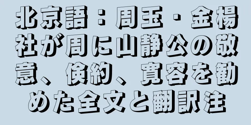 北京語：周玉・金楊社が周に山静公の敬意、倹約、寛容を勧めた全文と翻訳注