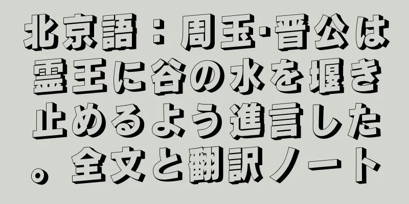 北京語：周玉·晋公は霊王に谷の水を堰き止めるよう進言した。全文と翻訳ノート