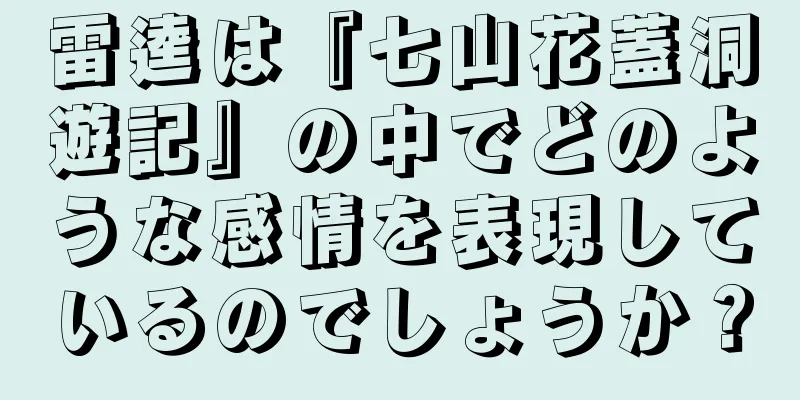 雷逵は『七山花蓋洞遊記』の中でどのような感情を表現しているのでしょうか？