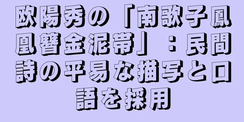 欧陽秀の「南歌子鳳凰簪金泥帯」：民間詩の平易な描写と口語を採用