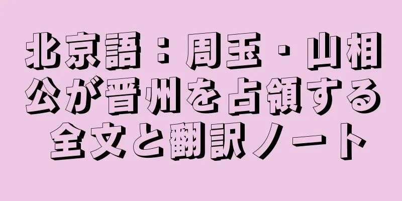 北京語：周玉・山相公が晋州を占領する 全文と翻訳ノート