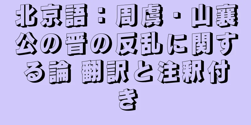 北京語：周虞・山襄公の晋の反乱に関する論 翻訳と注釈付き