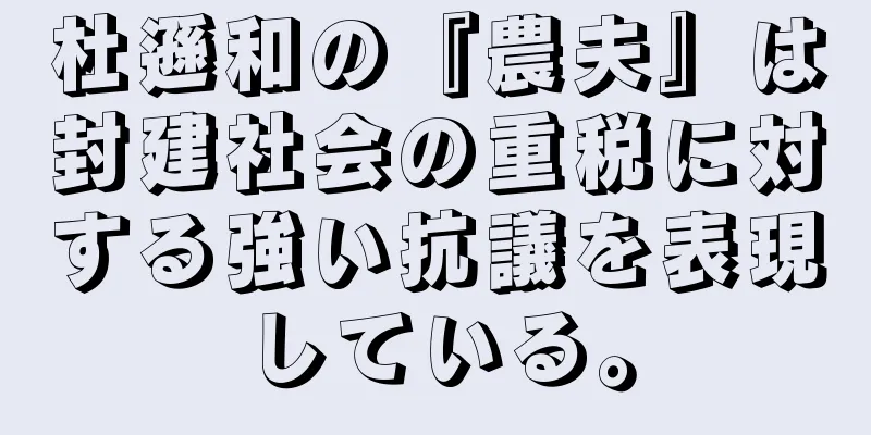 杜遜和の『農夫』は封建社会の重税に対する強い抗議を表現している。