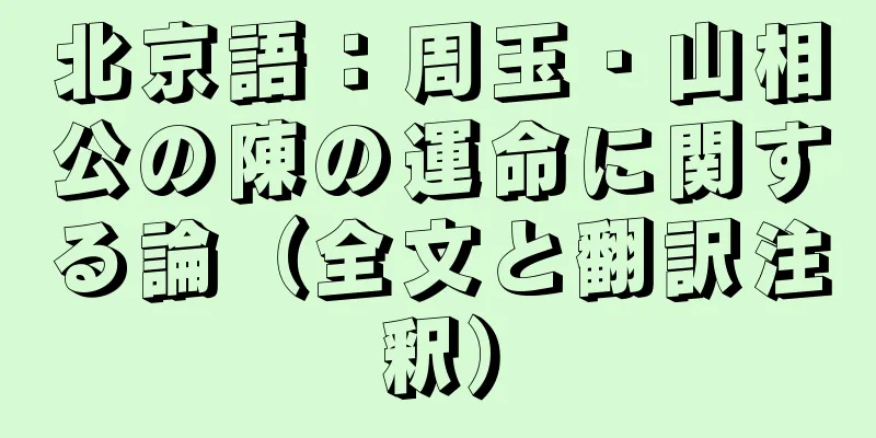 北京語：周玉・山相公の陳の運命に関する論（全文と翻訳注釈）