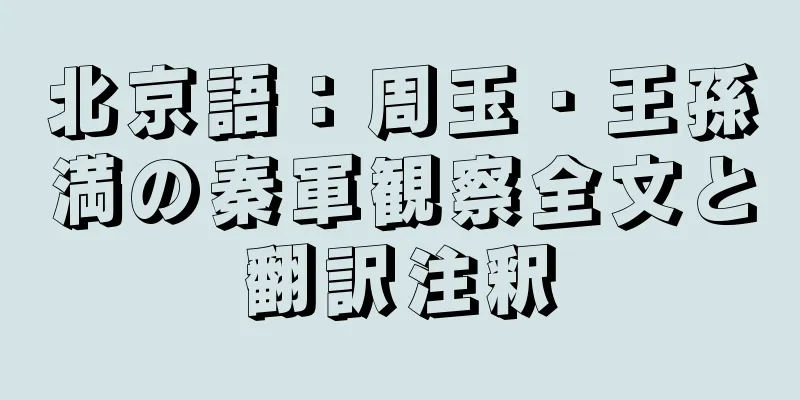 北京語：周玉・王孫満の秦軍観察全文と翻訳注釈