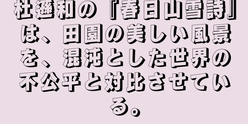 杜遜和の『春日山雪詩』は、田園の美しい風景を、混沌とした世界の不公平と対比させている。