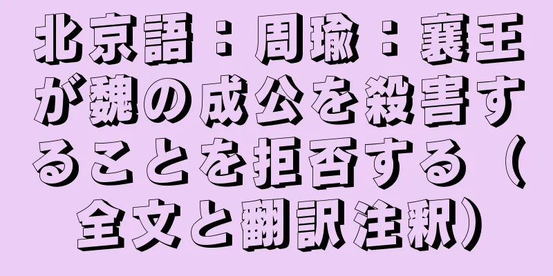 北京語：周瑜：襄王が魏の成公を殺害することを拒否する（全文と翻訳注釈）