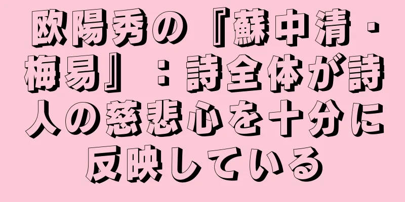 欧陽秀の『蘇中清・梅易』：詩全体が詩人の慈悲心を十分に反映している