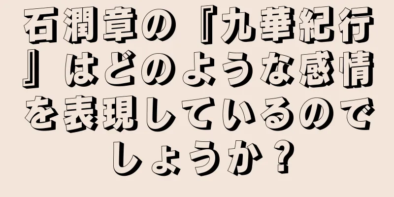 石潤章の『九華紀行』はどのような感情を表現しているのでしょうか？