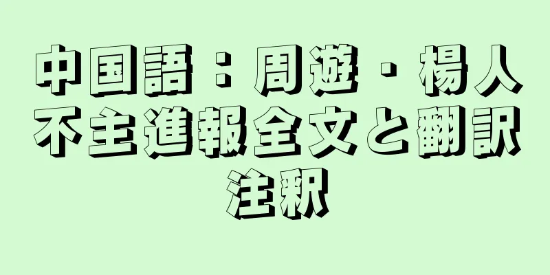 中国語：周遊・楊人不主進報全文と翻訳注釈