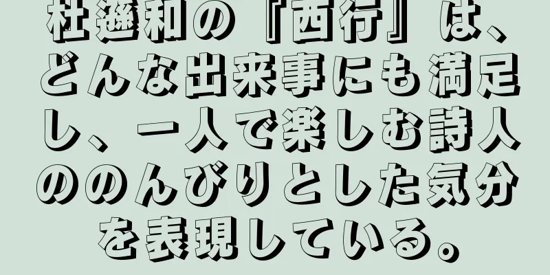 杜遜和の『西行』は、どんな出来事にも満足し、一人で楽しむ詩人ののんびりとした気分を表現している。