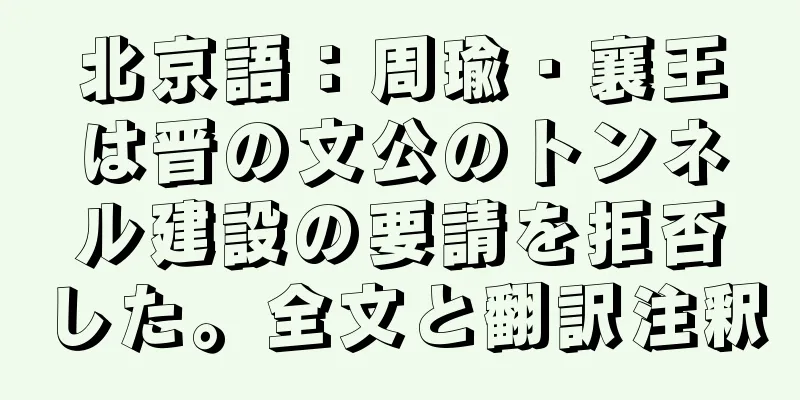 北京語：周瑜・襄王は晋の文公のトンネル建設の要請を拒否した。全文と翻訳注釈