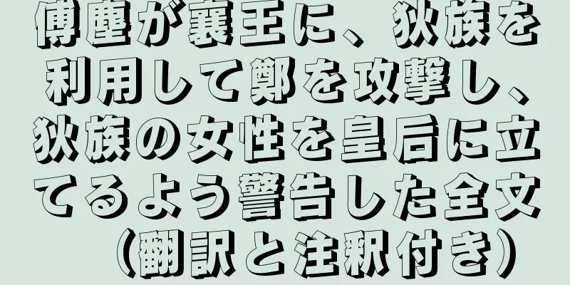 傅塵が襄王に、狄族を利用して鄭を攻撃し、狄族の女性を皇后に立てるよう警告した全文（翻訳と注釈付き）