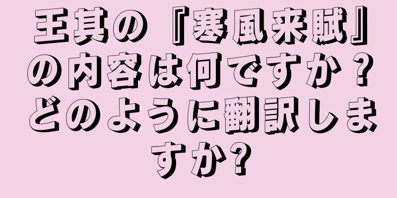 王其の『寒風来賦』の内容は何ですか？どのように翻訳しますか?