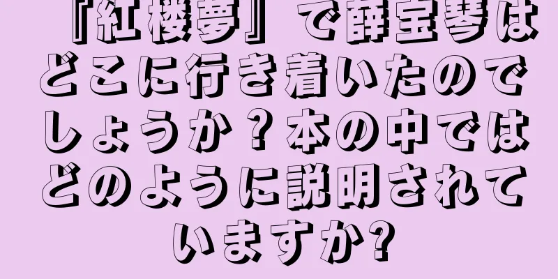『紅楼夢』で薛宝琴はどこに行き着いたのでしょうか？本の中ではどのように説明されていますか?