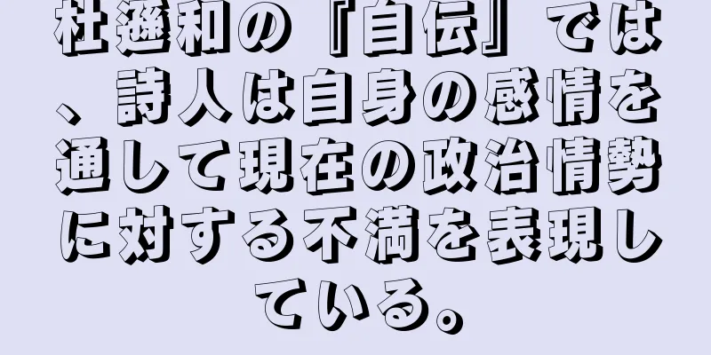 杜遜和の『自伝』では、詩人は自身の感情を通して現在の政治情勢に対する不満を表現している。