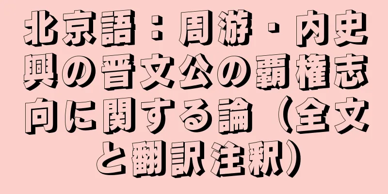 北京語：周游・内史興の晋文公の覇権志向に関する論（全文と翻訳注釈）