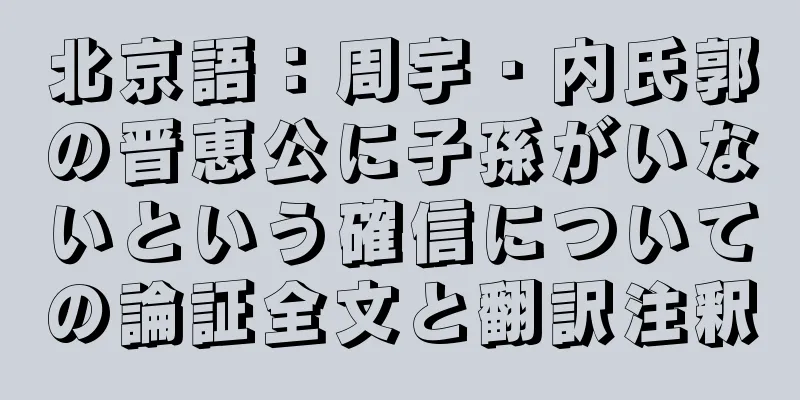 北京語：周宇・内氏郭の晋恵公に子孫がいないという確信についての論証全文と翻訳注釈