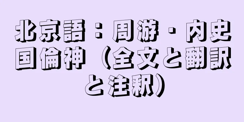 北京語：周游・内史国倫神（全文と翻訳と注釈）