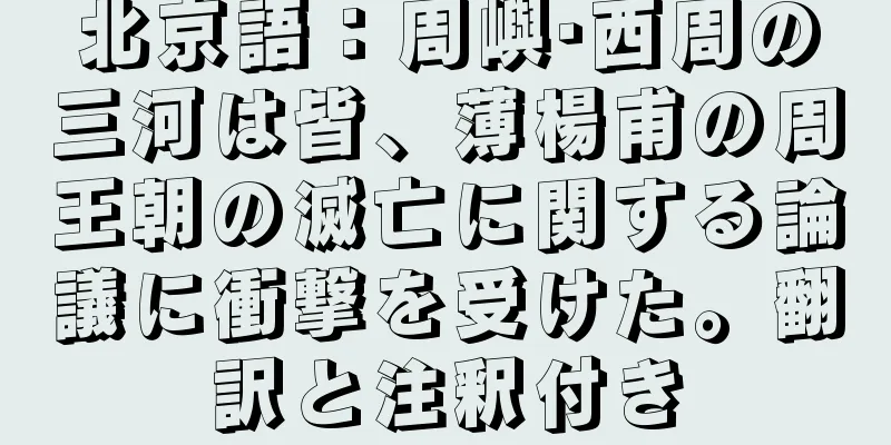 北京語：周嶼·西周の三河は皆、薄楊甫の周王朝の滅亡に関する論議に衝撃を受けた。翻訳と注釈付き