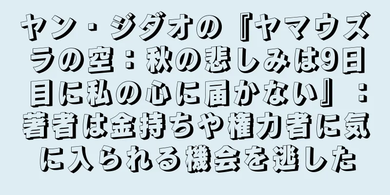 ヤン・ジダオの『ヤマウズラの空：秋の悲しみは9日目に私の心に届かない』：著者は金持ちや権力者に気に入られる機会を逃した