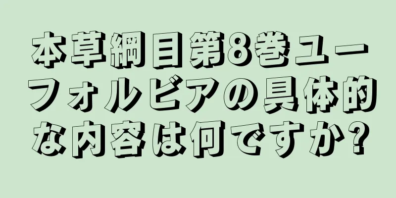 本草綱目第8巻ユーフォルビアの具体的な内容は何ですか?