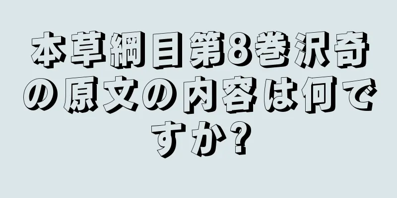 本草綱目第8巻沢奇の原文の内容は何ですか?