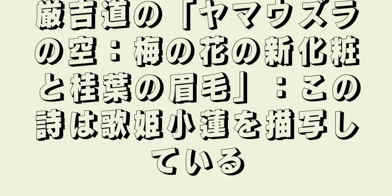 厳吉道の「ヤマウズラの空：梅の花の新化粧と桂葉の眉毛」：この詩は歌姫小蓮を描写している