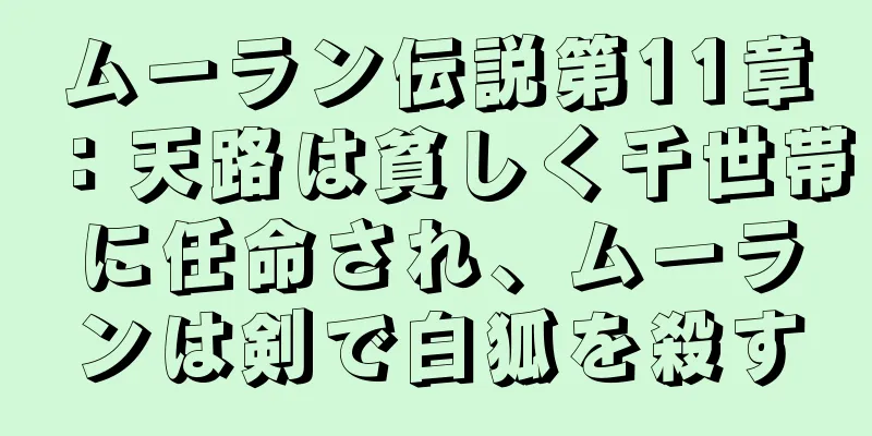 ムーラン伝説第11章：天路は貧しく千世帯に任命され、ムーランは剣で白狐を殺す