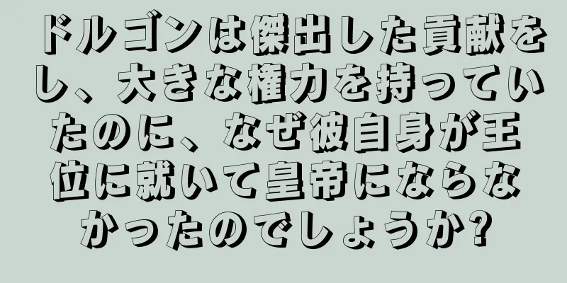 ドルゴンは傑出した貢献をし、大きな権力を持っていたのに、なぜ彼自身が王位に就いて皇帝にならなかったのでしょうか?