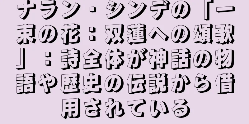ナラン・シンデの「一束の花：双蓮への頌歌」：詩全体が神話の物語や歴史の伝説から借用されている