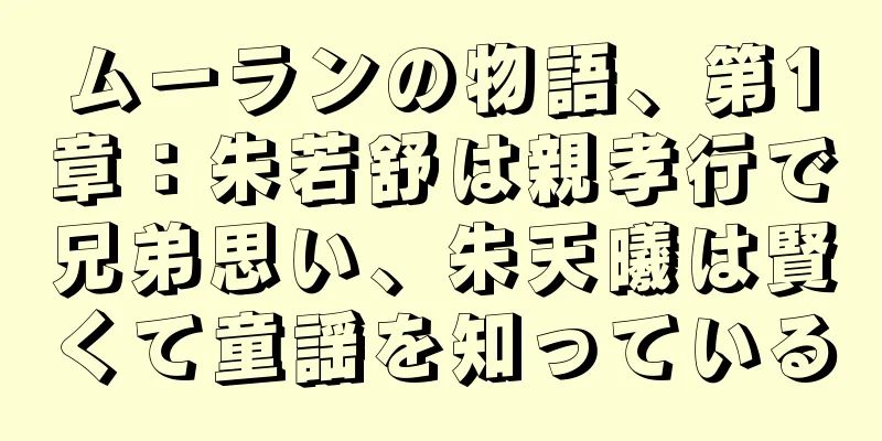 ムーランの物語、第1章：朱若舒は親孝行で兄弟思い、朱天曦は賢くて童謡を知っている