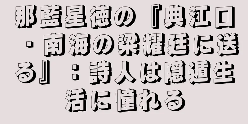 那藍星徳の『典江口・南海の梁耀廷に送る』：詩人は隠遁生活に憧れる