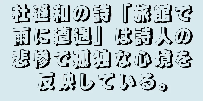 杜遜和の詩「旅館で雨に遭遇」は詩人の悲惨で孤独な心境を反映している。