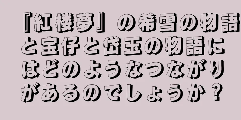 『紅楼夢』の希雪の物語と宝仔と岱玉の物語にはどのようなつながりがあるのでしょうか？