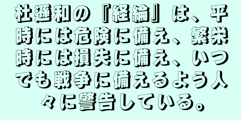 杜遜和の『経綸』は、平時には危険に備え、繁栄時には損失に備え、いつでも戦争に備えるよう人々に警告している。