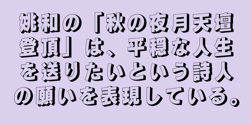 姚和の「秋の夜月天壇登頂」は、平穏な人生を送りたいという詩人の願いを表現している。