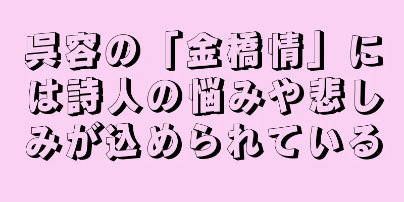 呉容の「金橋情」には詩人の悩みや悲しみが込められている