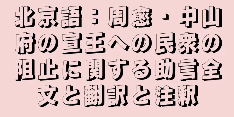 北京語：周愈・中山府の宣王への民衆の阻止に関する助言全文と翻訳と注釈