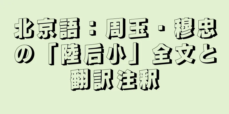 北京語：周玉・穆忠の「陸后小」全文と翻訳注釈