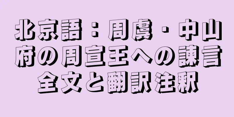 北京語：周虞・中山府の周宣王への諫言全文と翻訳注釈