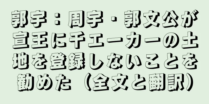 郭宇：周宇・郭文公が宣王に千エーカーの土地を登録しないことを勧めた（全文と翻訳）
