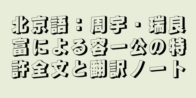 北京語：周宇・瑞良富による容一公の特許全文と翻訳ノート