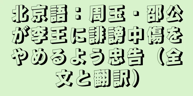 北京語：周玉・邵公が李王に誹謗中傷をやめるよう忠告（全文と翻訳）