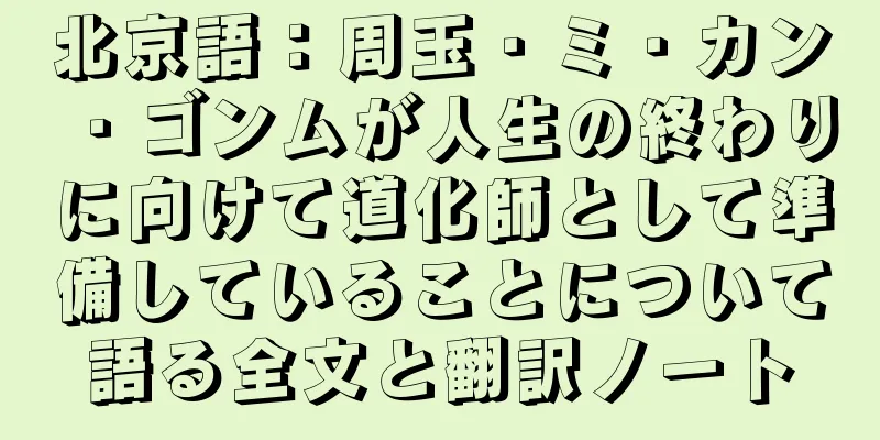 北京語：周玉・ミ・カン・ゴンムが人生の終わりに向けて道化師として準備していることについて語る全文と翻訳ノート