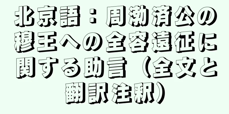北京語：周渤済公の穆王への全容遠征に関する助言（全文と翻訳注釈）