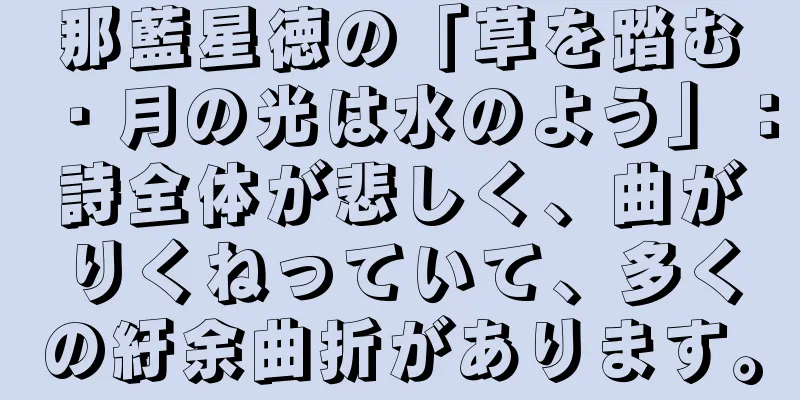 那藍星徳の「草を踏む・月の光は水のよう」：詩全体が悲しく、曲がりくねっていて、多くの紆余曲折があります。
