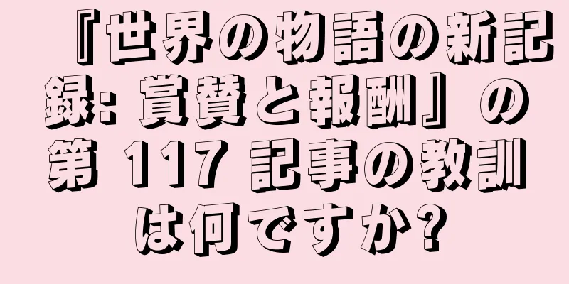 『世界の物語の新記録: 賞賛と報酬』の第 117 記事の教訓は何ですか?