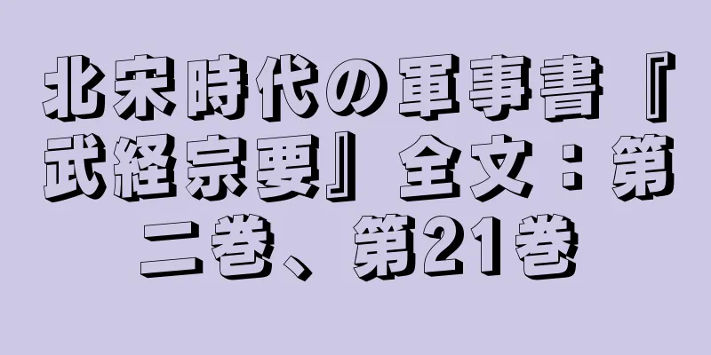北宋時代の軍事書『武経宗要』全文：第二巻、第21巻